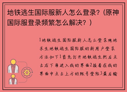 地铁逃生国际服新人怎么登录？(原神国际服登录频繁怎么解决？)