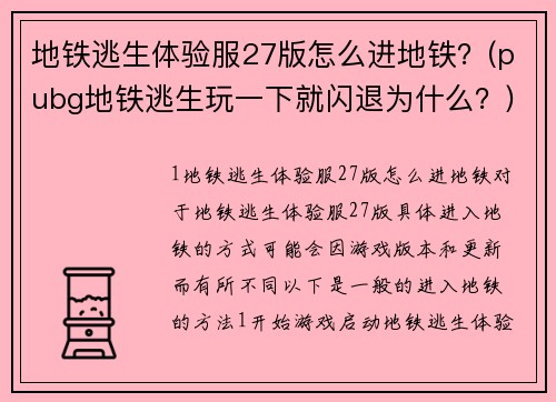 地铁逃生体验服27版怎么进地铁？(pubg地铁逃生玩一下就闪退为什么？)