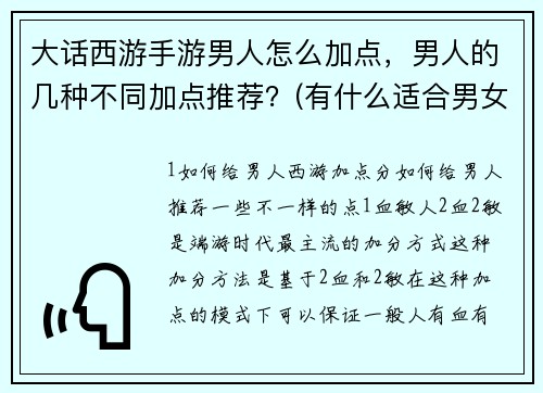 大话西游手游男人怎么加点，男人的几种不同加点推荐？(有什么适合男女之间做的游戏？)