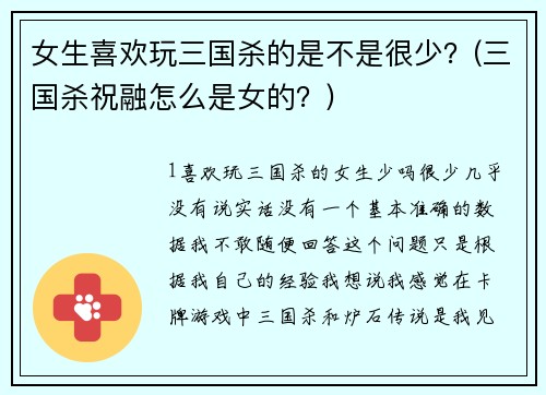 女生喜欢玩三国杀的是不是很少？(三国杀祝融怎么是女的？)